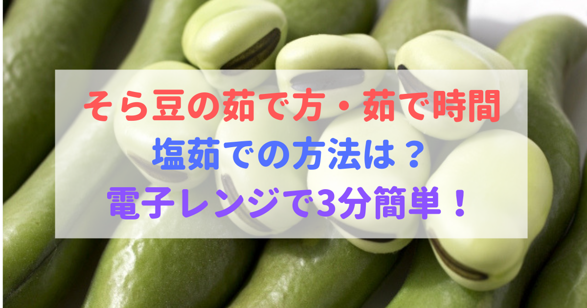 そら豆の茹で方茹でるポイントは？電子レンジでの茹で方もある？コジカジ