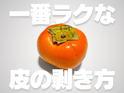 柿のヘタの簡単な取り方。包丁を差し込みくるっと回すだけ。 - LIFE.net