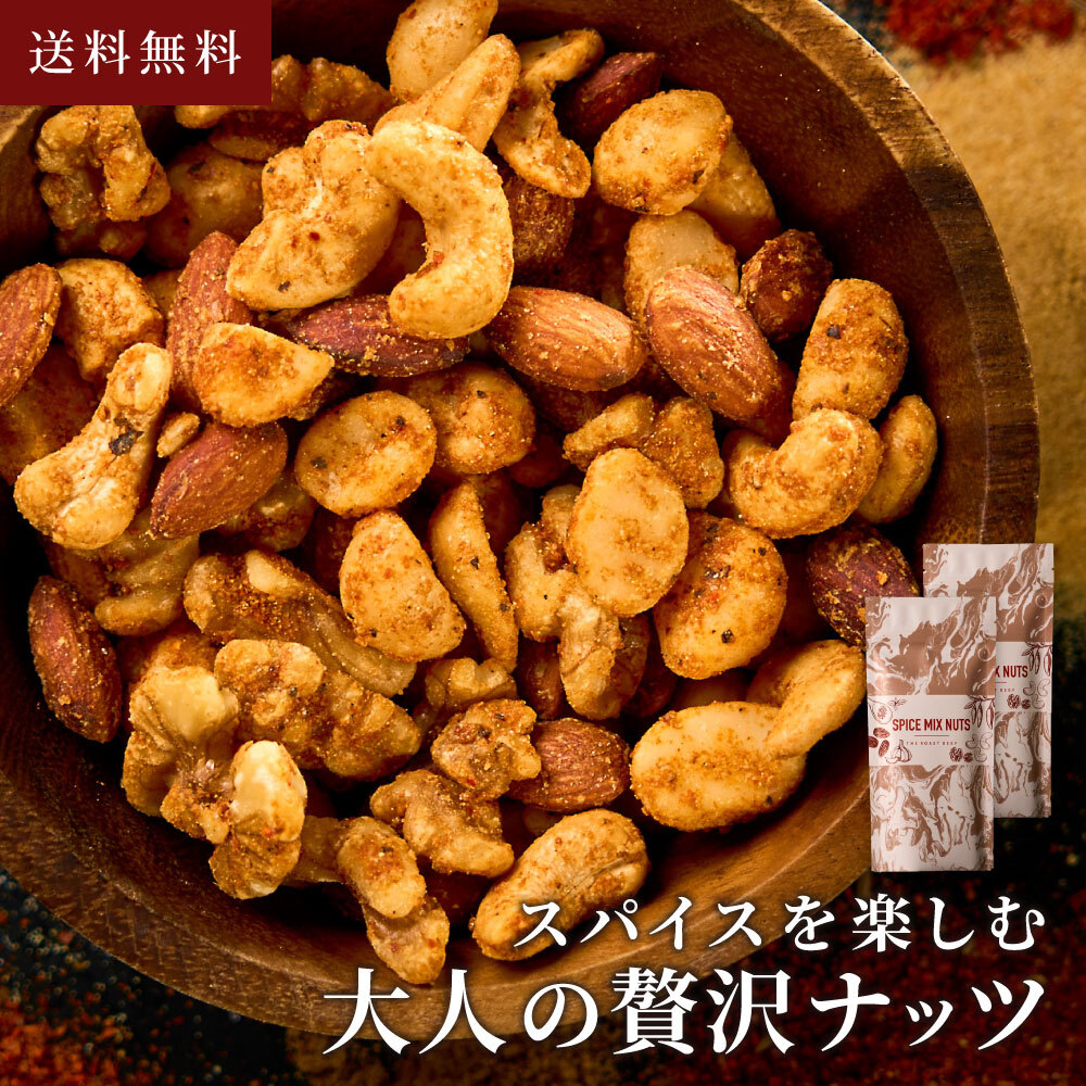 スパイスナッツ – クラフトキッチン