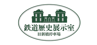 旧新橋停車場 鉄道歴史展示室の写真一覧 すべて子供とお出かけ情報「いこーよ」