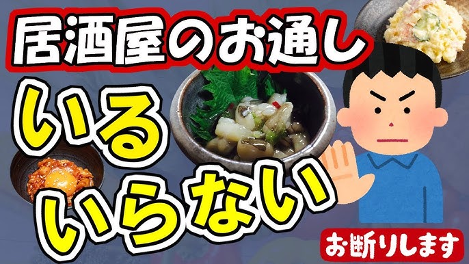 居酒屋で「お通しはいらない」は通用する？お通しのメリットや値段の相場を解説 - サケウルSAKEURU BY STOCK LAB