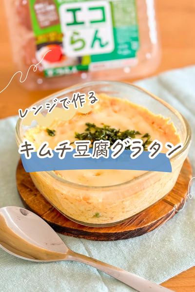 豆腐と卵だけ！レンチンだけ！ ふわっふわでとろっとろ♡やる気1％でも出来る「たまごグラタン」作ろう『あたらしい日日』こんな時代のニューノーマルな暮らし方。食と農、生活情報をお届けします