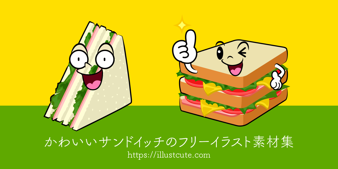 サンドイッチのイラスト無料のフリー素材 イラストエイト