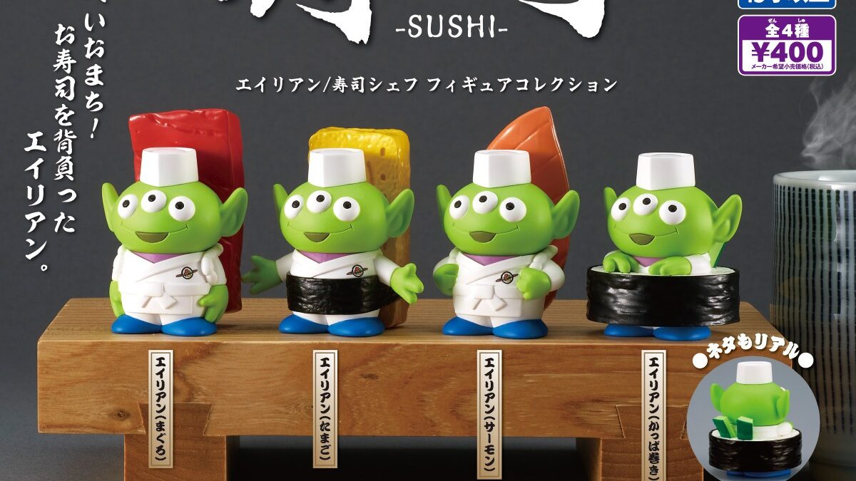 トイ・ストーリー30周年 エイリアン 寿司シェフ フィギュアコレクション商品情報タカラトミーアーツ