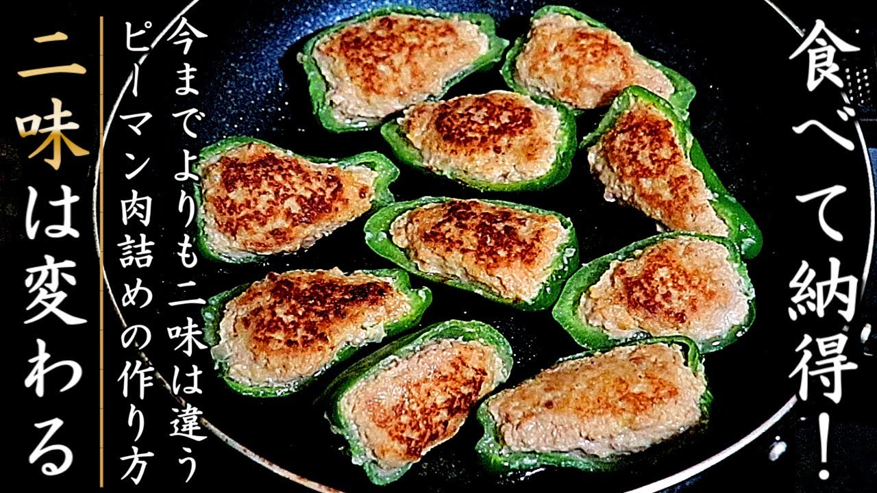 定番はやっぱり美味しい！ピーマンの肉詰め - にゃんのキッチン