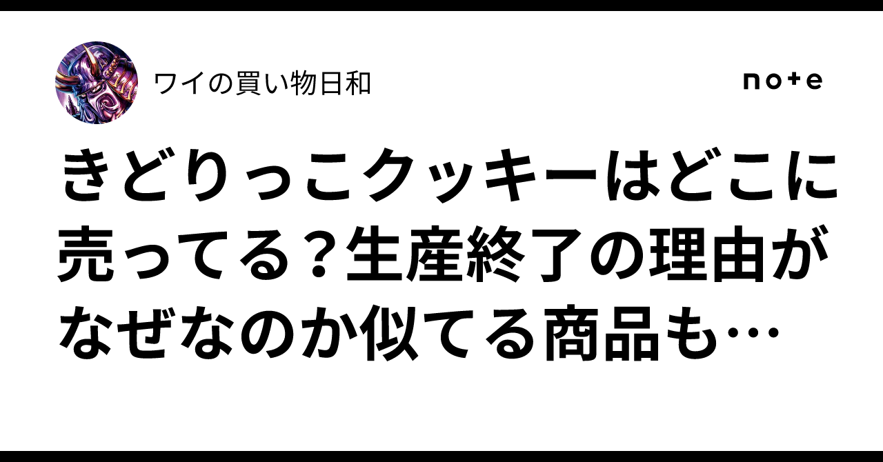 きどりっこクッキー 生産終了TikTok