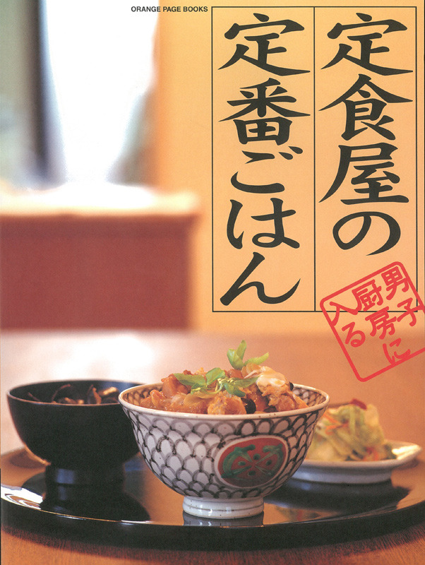 大戸屋 にっぽんの定食屋さんレシピ 最新決定版株式会社ワン・パブリッシング