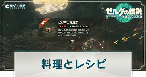 ゼルダ ティアキン 序盤から便利なおすすめ料理の作り方 ティアーズ オブ ザ キングダムゲーム・エンタメ最新情報のファミ通.com