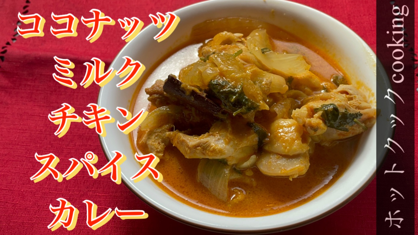 スリランカ風濃厚ココナッツチキンカレーのレシピ ほぼ煮るだけ– スパイスフルライフ