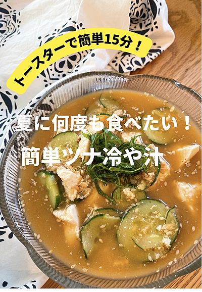 暑い夏に！簡単～ツナ缶で冷や汁