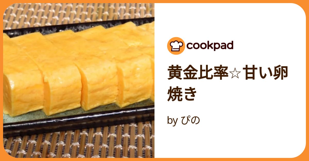 黄金比！甘い卵焼き＋＋ レシピ・作り方 by aoi++ - 楽天レシピ