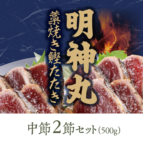 期間限定 明神丸藁焼き鰹たたき 中 2節セット MJ-12