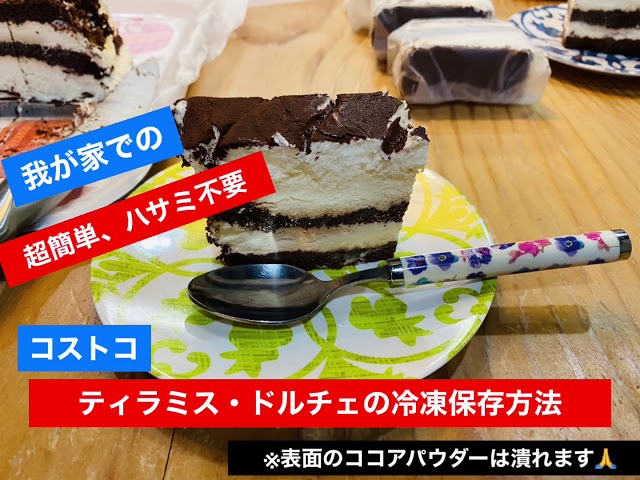コストコのティラミスはまずい!?おいしい冷凍方法やアレンジも紹介