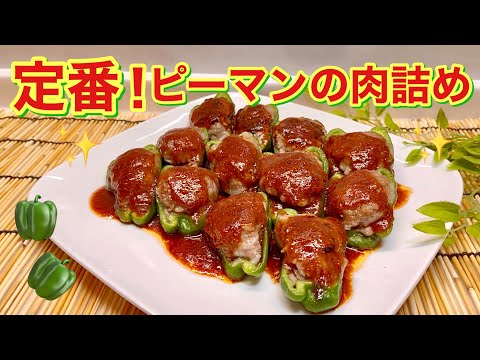 レシピ 豚こまで簡単♬肉詰めピーマンのケチャップ醤油♬ - しにゃごはん blog