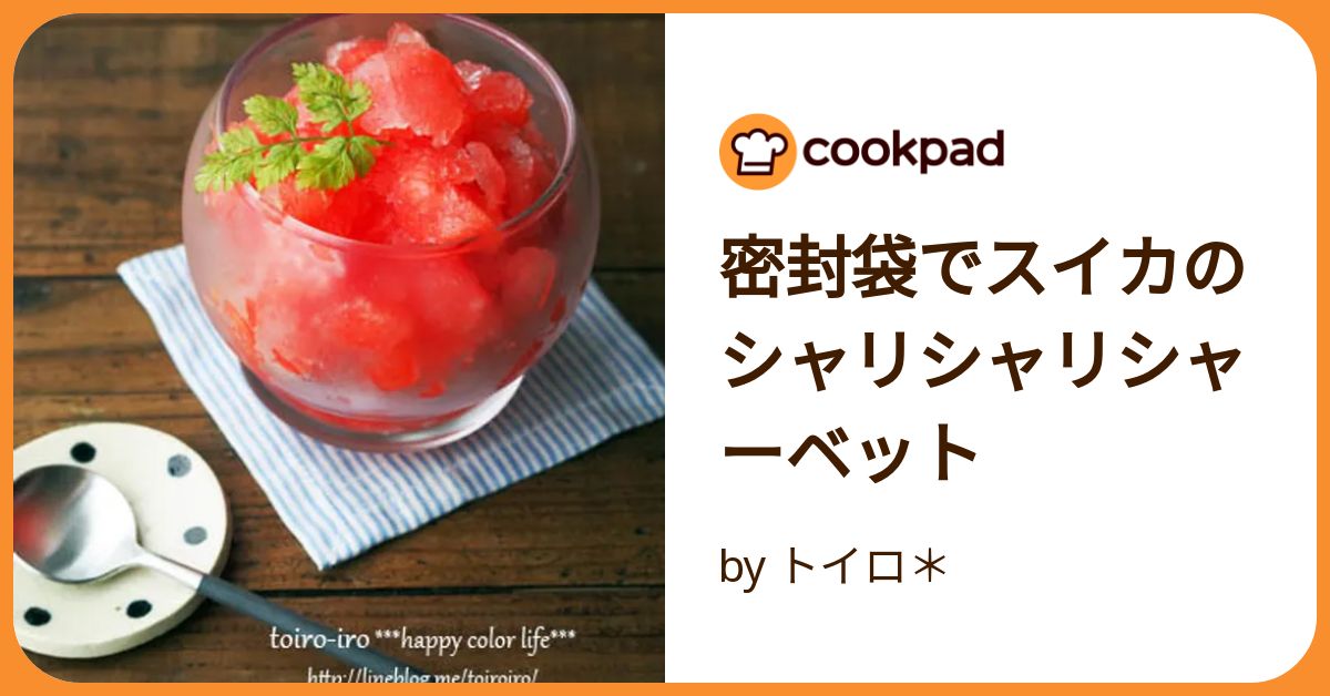 甘くないスイカの簡単マリネ by ウマしクックパッド簡単おいしいみんなのレシピが392万品