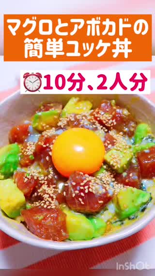 マグロとアボカドユッケ丼 : 作ってあげたい彼ごはん