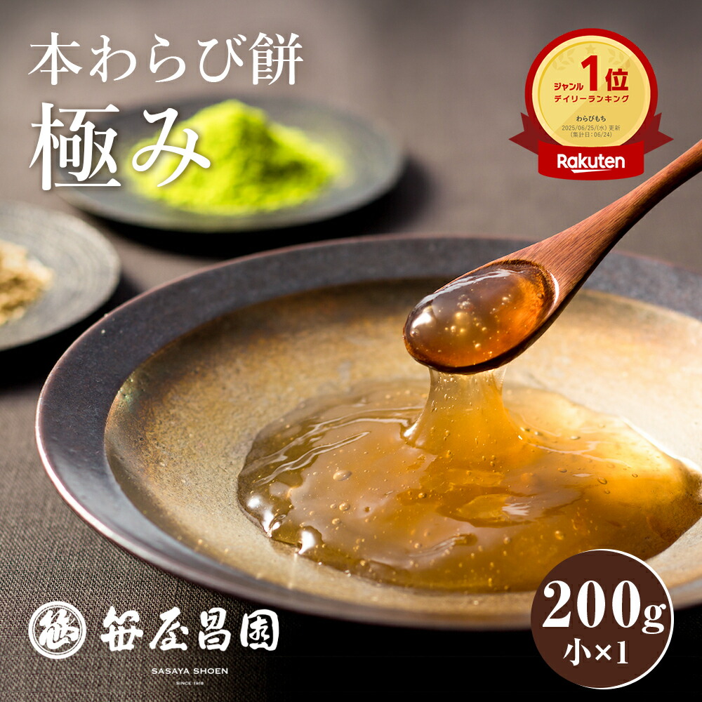 本わらび餅「極み」 小 200g ×1個1〜2人前お取り寄せ 和菓子 高級 笹屋昌園 京都 土産 京菓子: 京都 龍安寺 京菓子老舗笹屋昌園 - 通販 - Yahoo!ショッピング