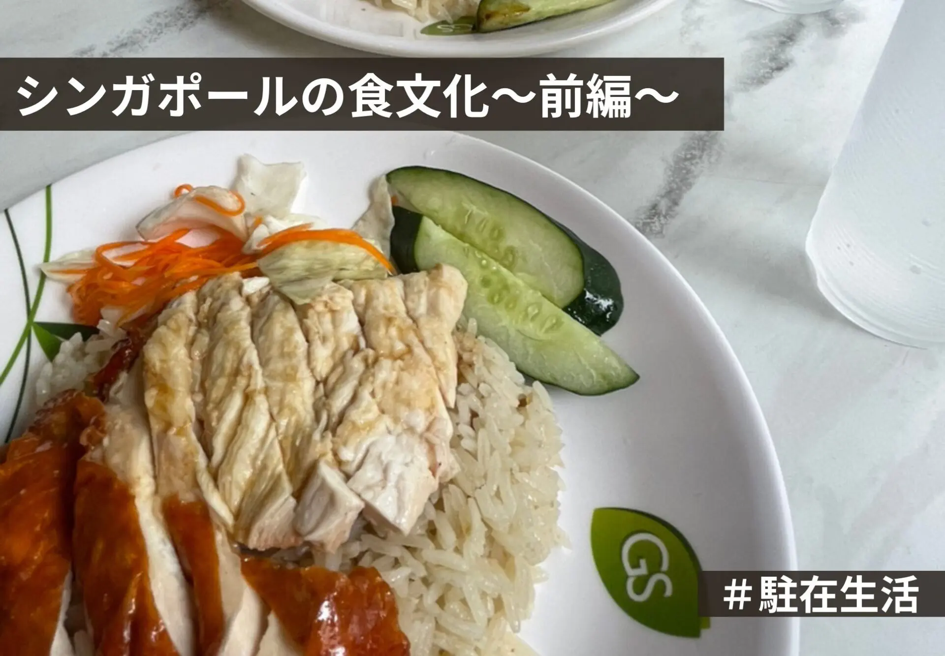 シンガポール生活での主食 白米、パン、麺類 の話～更新 - For ages 22 plus years