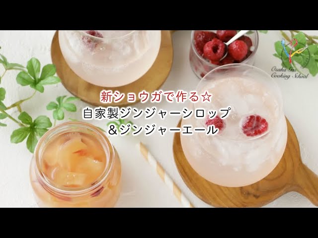 梅雨の時期にお勧め！スパイスの効いたジンジャードリンク～新生姜で作る