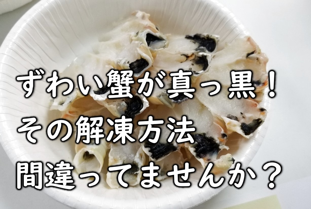 美味しい冷凍カニを楽しむための解凍マニュアル – きゅういち