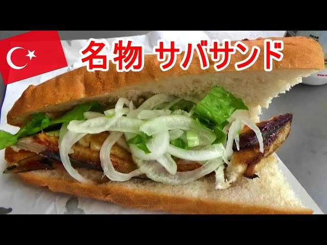 イスタンブール名物「サバサンド」とは？レシピや本場の食べ方を紹介！ターキッシュ・カルチャークラブ