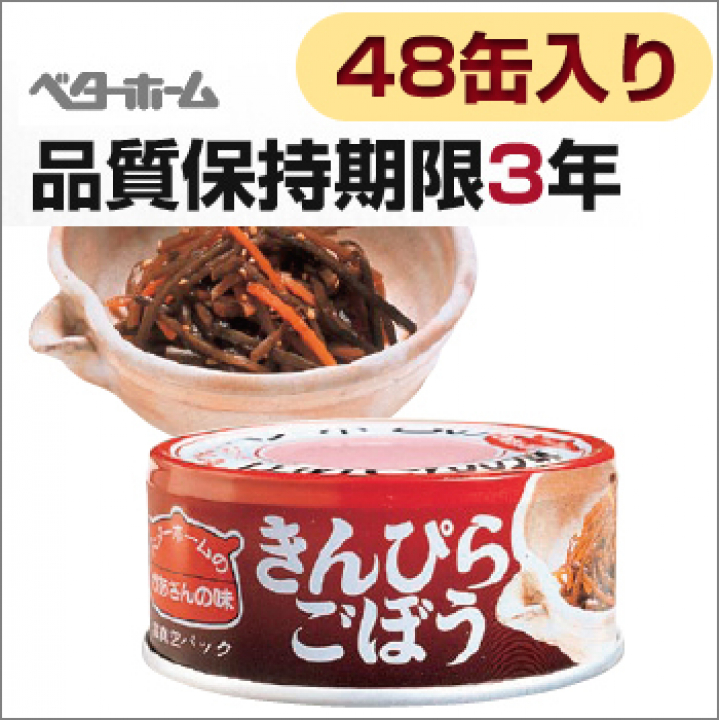 ベターホーム協会缶詰 きんぴらごぼう45g×48缶あんしんの殿堂 防災館