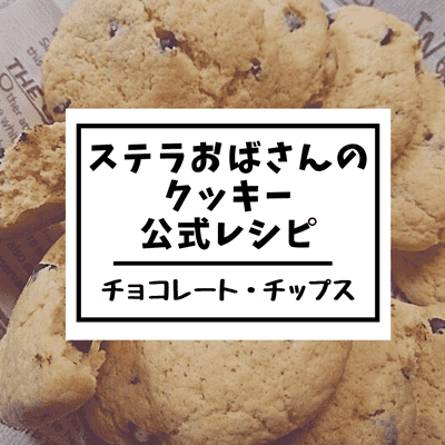 ステラおばさん風あま〜いチョコクッキー by Cookmummyクックパッド簡単おいしいみんなのレシピが392万品