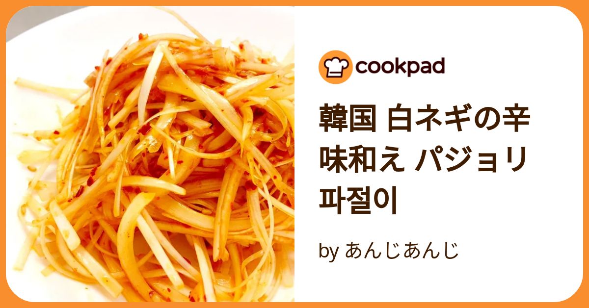 韓国の和え物パジョリのレシピファンタスマーケット