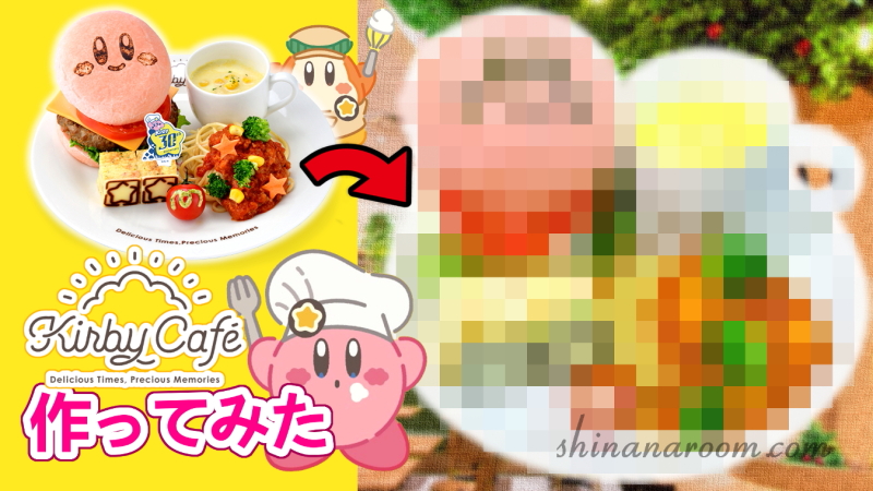 カービィカフェの秋メニュー、“星のカービィと楽しむ”さつま芋や栗など秋の味覚ランチプレート＆スイーツ - E・レシピ 1 2ページ