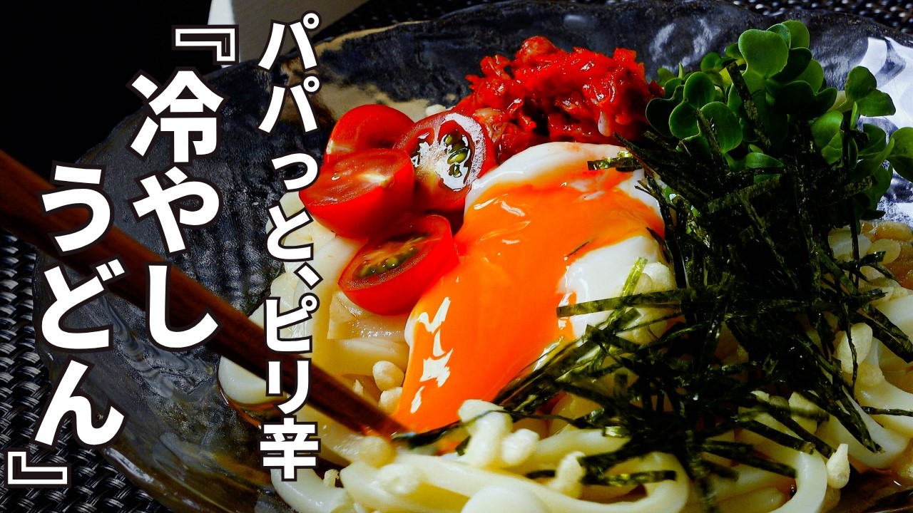 中華と和風がミックス・マッチ。味のまるいとうどんを、具と一緒につるり。 彩り冷やしつけうどん簡単！まるいと印の旬レシピ糸島の食JA糸島糸島農業協同組合