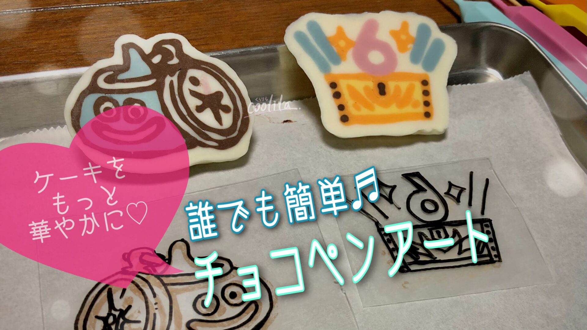 チョコペンアート