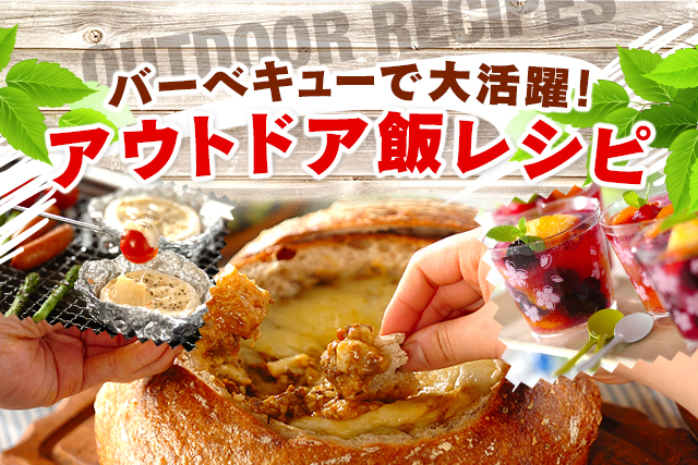 バーベキューで子供が喜ぶおすすめデザート21選！大人も盛り上がるディアナイト