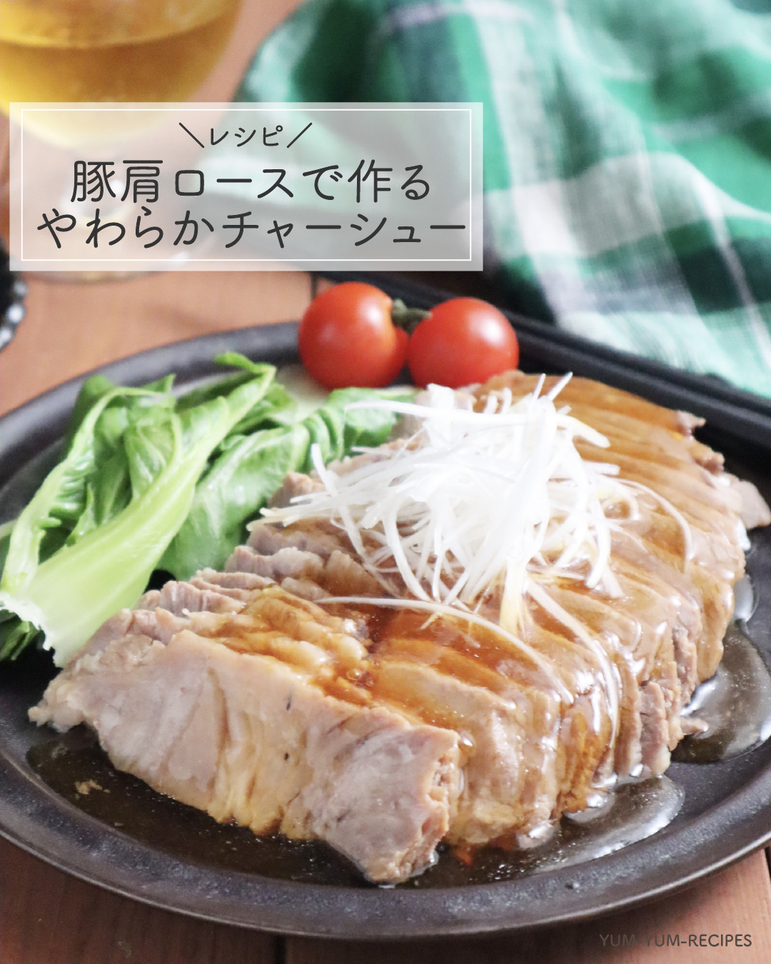 こんなに柔らかくていいの？「豚ロースのトマト煮」