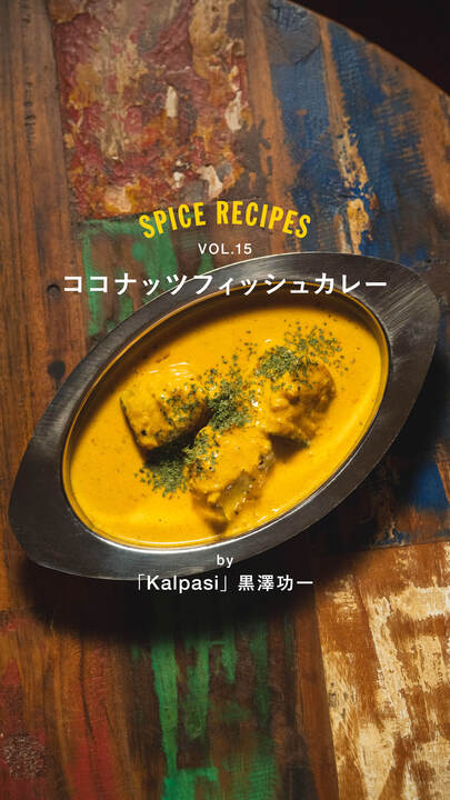 ココナッツチキンカレー S&Bカレー粉で簡単レシピ！ココナッツミルクでスパイスカレーの作り方