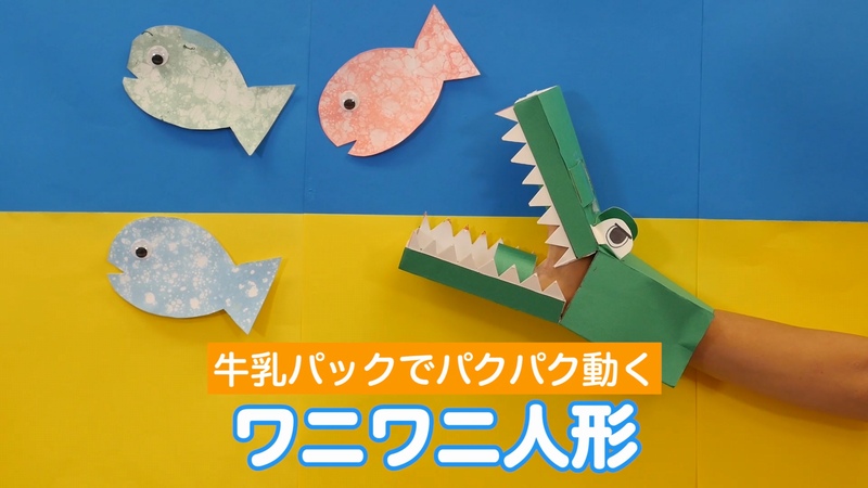 動画 牛乳パックでパクパク開く ワニワニ人形保育士の転職・採用は 保育士バンク！