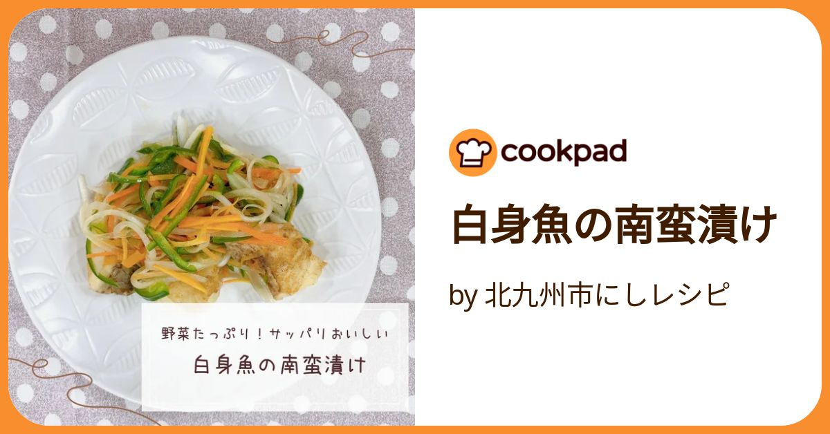 たっぷり野菜と白身魚の南蛮漬け by きりりぃクックパッド簡単おいしいみんなのレシピが392万品