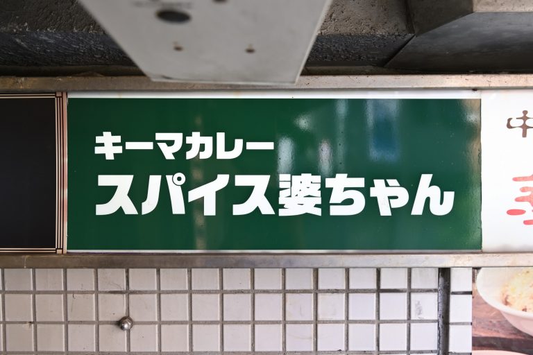 2025年最新 普通じゃつまらない東京都内にある面白い居酒屋4選グルメプラスガイド