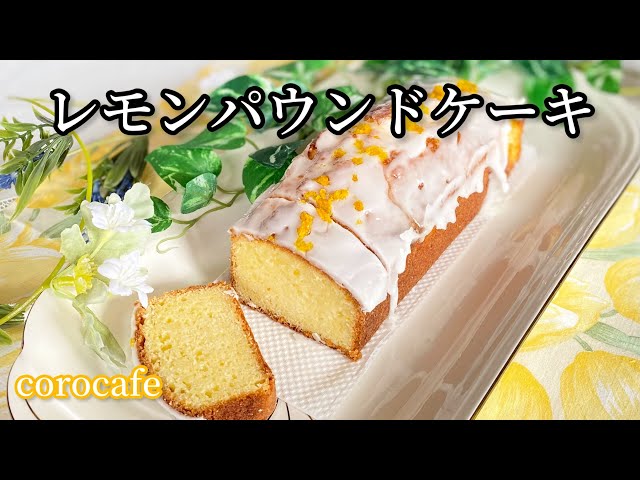簡単!!レモン風味パウンドケーキ