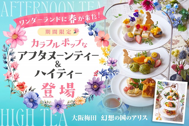 いちごとお花が織りなす春の香りを詰め込んだカフェタイム 「いちごアフタヌーンティー」をリーベルホテル大阪で1 21～開催株式会社武蔵野、リーベルホテル大阪