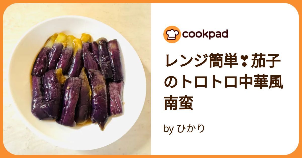 焼いて和えるだけ 茄子の中華南蛮 by うつわから×やすだクックパッド簡単おいしいみんなのレシピが392万品