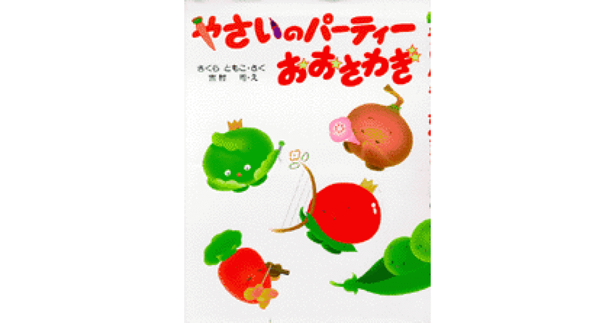 『やさいのパーティーおおさわぎ』のオペレッタ おうちえん066