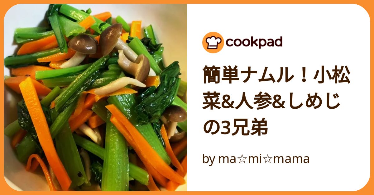 小松菜としめじと人参のナムル
