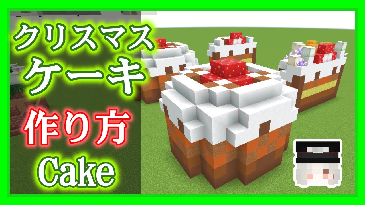 マイクラのケーキレシピ比較