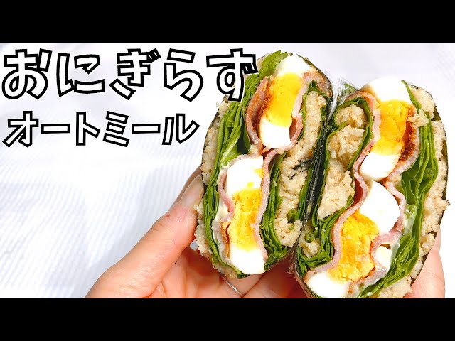 糖質が気になる人に！もはやお米でしかない「オートミールおにぎり」クックパッドニュース