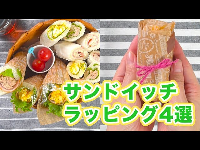 サンドイッチ袋の包み方や形状の選び方