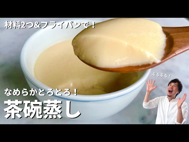 基本からアレンジまで！思わずつくりたくなる「茶碗蒸し 白だし フライパン」のレシピ集クックパッド