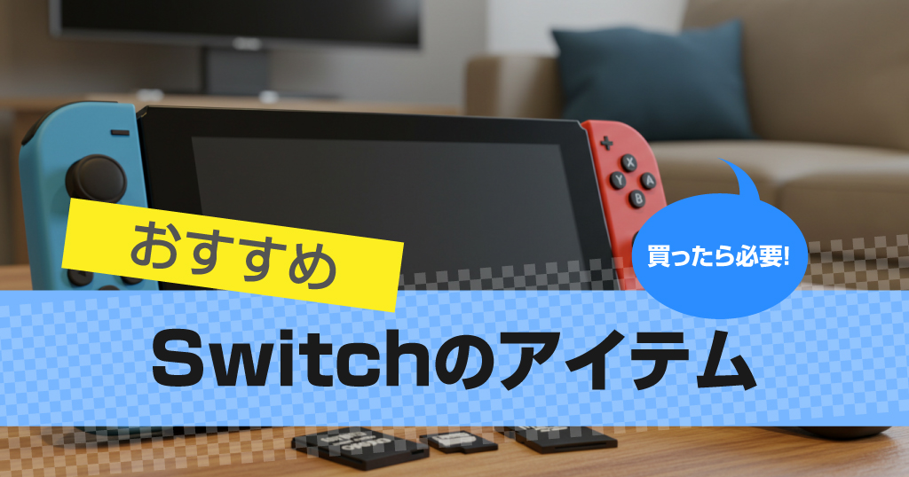 ニンテンドースイッチと一緒に買うものリストおすすめ周辺機器アクセサリーGAME UX News -ゲーム イズ ライフ