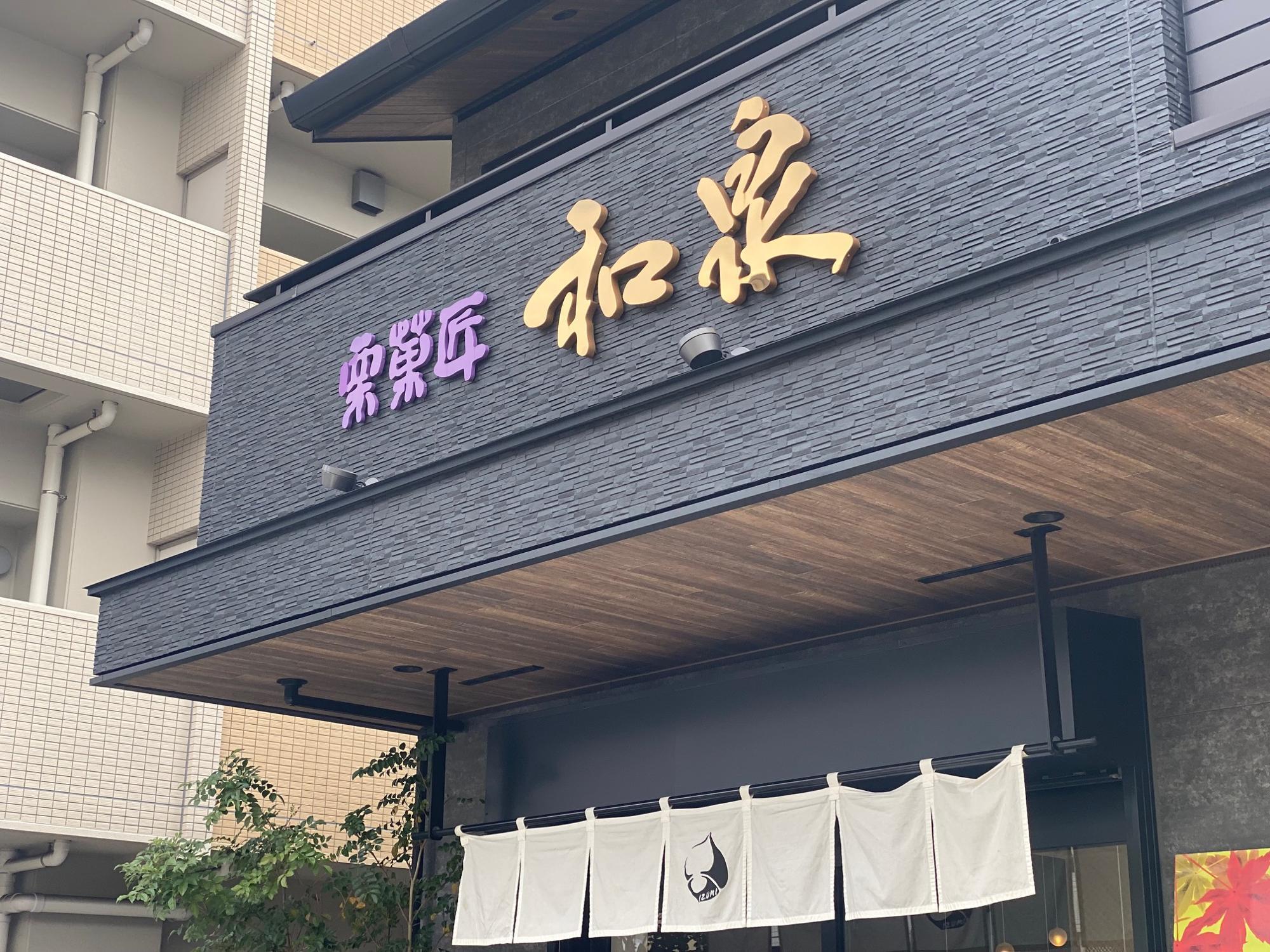 今池『栗菓匠 和泉』で堪能する秋の味覚の変わり種「栗きんとん巻き」名古屋情報通