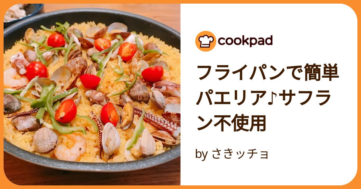 こばやしまりこ米粉を愛する料理家夏のおもてなし♩フライパンで炊く 『絶品パエリア』レシピNadia recipe🆔 465154材料4人分殻付きえび ８尾 あさり ２００ｇ ベーコン ２０ｇ 玉ねぎ ２分の１個 ピーマン １個 赤パプリカ ８０ｇ サフラン 適量 ニンニク