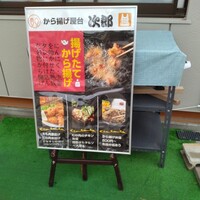 とよ唐亭 次郎丸店 その他福岡市早良区 からあげ- Retty レッティ